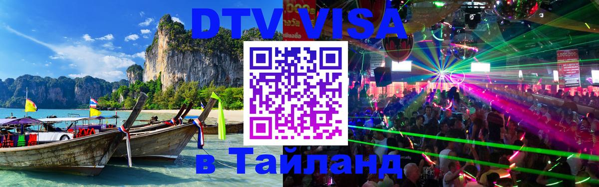 Visa ДТВ Тайланд помощь Вологда 